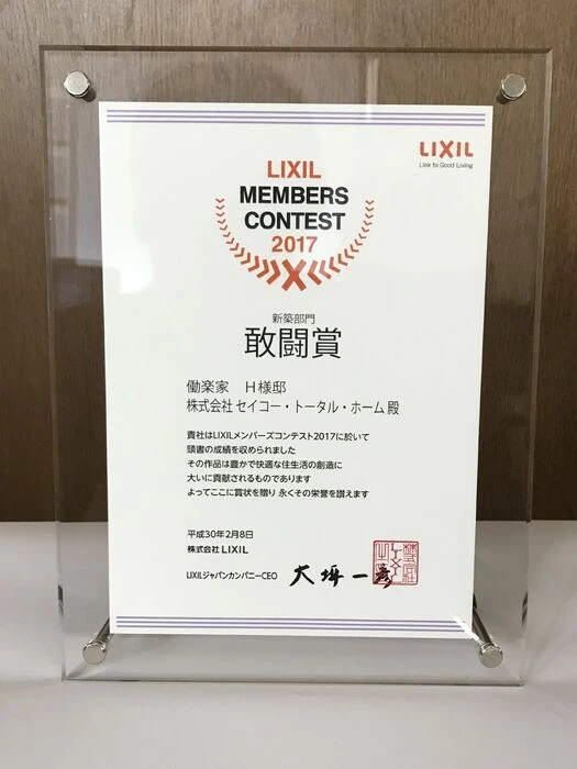 画像11387：LIXILメンバーズコンテスト2017-敢闘賞受賞