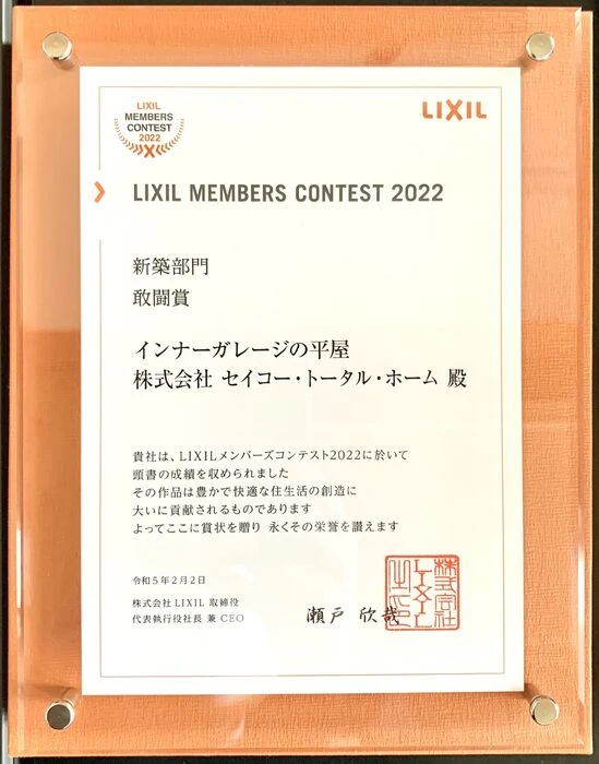 画像11393：LIXILメンバーズコンテスト2022-新築部門　敢闘賞受賞
