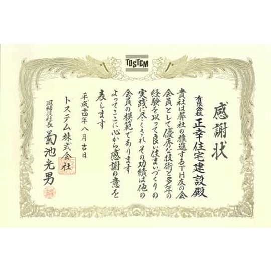 画像1345：トステムＴＨ友の会　感謝状拝受（平成14年8月）