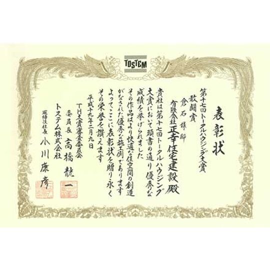 画像3896：第17回トータルハウジング大賞　敢闘賞（平成19年2月9日）