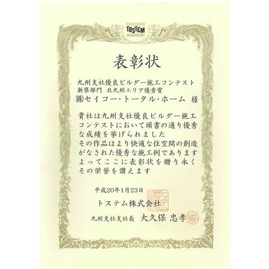 画像3898：トステム㈱九州支社優良ビルダー施工コンテスト新築部門　北九州エリア優秀賞受賞　（平成20年1月23日）
