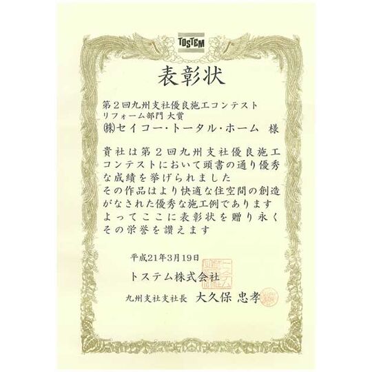 画像3900：第2回 トステム㈱九州支社優良施工コンテスト　リフォーム部門大賞（平成21年3月19日）