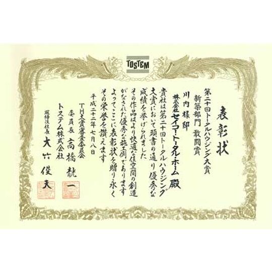 画像3902：第20回トータルハウジング大賞　新築部門 敢闘賞（平成22年7月8日）