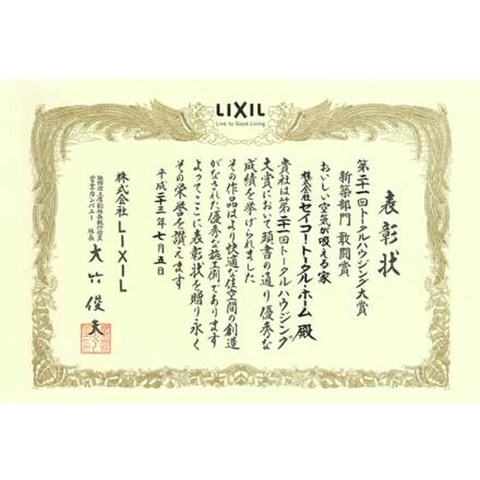 画像3904：第21回トータルハウジング対象　新築部門 敢闘賞（平成23年7月5日）