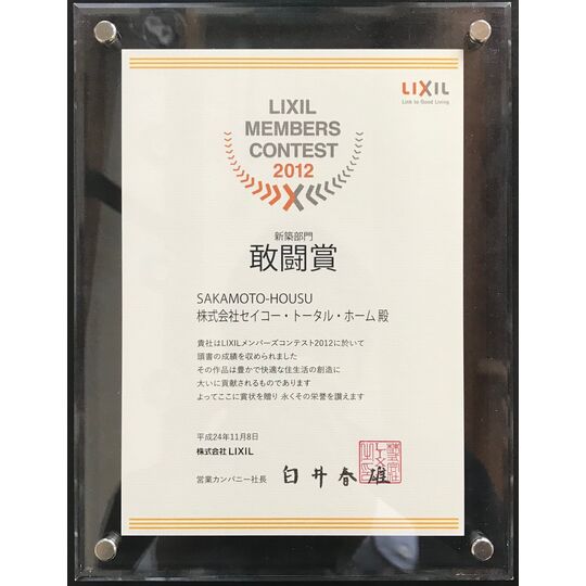 画像3906：LIXILメンバーズコンテスト2012 新築部門 敢闘賞