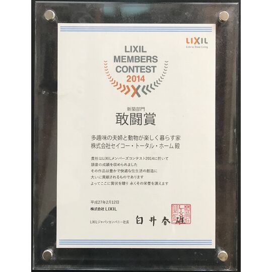 画像3908：LIXILメンバーズコンテスト2012 新築部門 敢闘賞