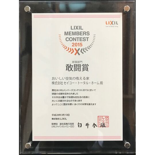 画像3910：LIXILメンバーズコンテスト2015 新築部門 敢闘賞