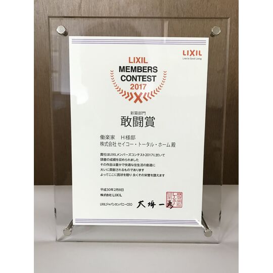 画像3912：LIXILメンバーズコンテスト2017 新築部門敢闘賞