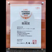 画像3914： LIXILメンバーズコンテスト2022　空間デザイン賞