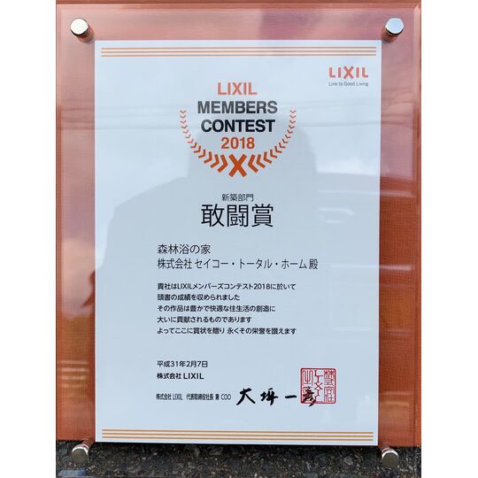画像3914：LIXILメンバーズコンテスト2018　新築部門敢闘賞