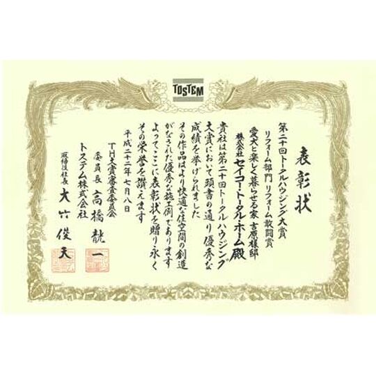 画像3918：第20回トータルハウジング大賞　リフォーム部門 敢闘賞（平成22年7月8日）