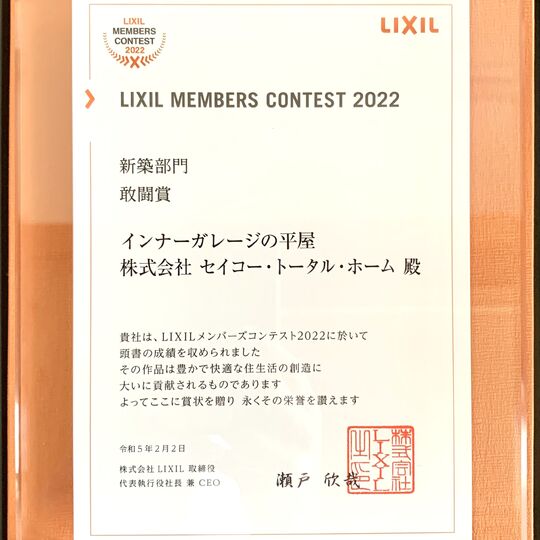 画像5720：LIXILメンバーズコンテスト2022　新築部門　敢闘賞