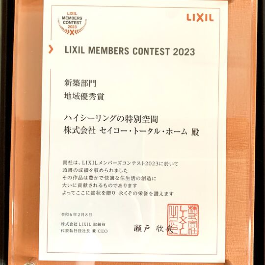 画像5723： LIXILメンバーズコンテスト2022　新築部門　地域優秀賞