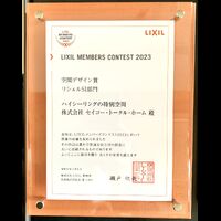 画像5727： LIXILメンバーズコンテスト2022　空間デザイン賞